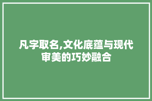 凡字取名,文化底蕴与现代审美的巧妙融合