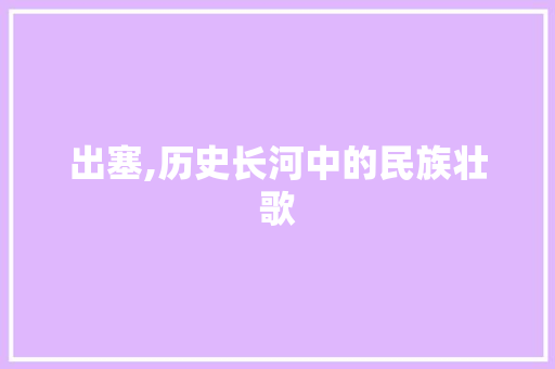 出塞,历史长河中的民族壮歌