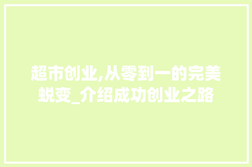 超市创业,从零到一的完美蜕变_介绍成功创业之路