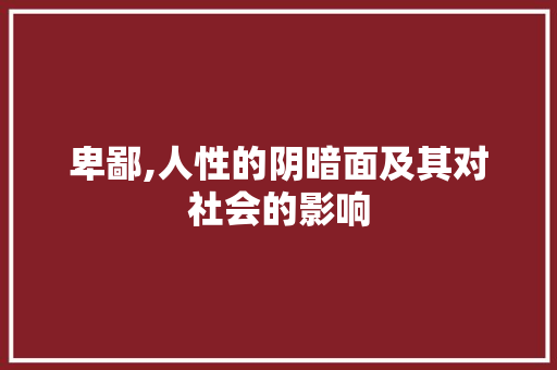 卑鄙,人性的阴暗面及其对社会的影响 生活随笔
