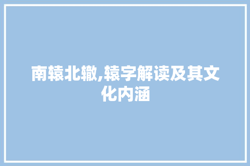 南辕北辙,辕字解读及其文化内涵