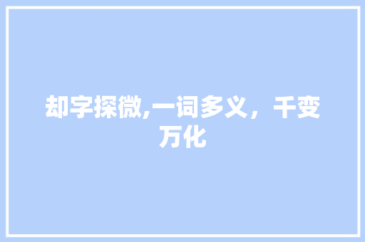 却字探微,一词多义，千变万化