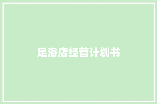 足浴店经营计划书