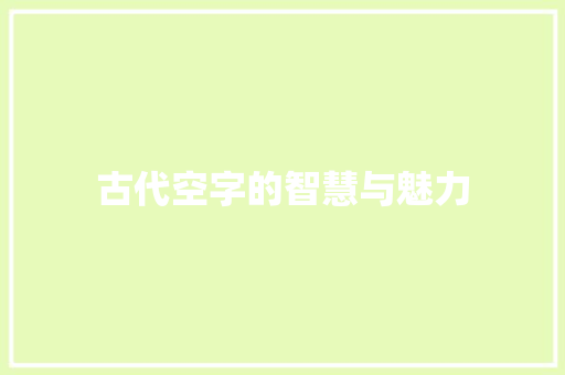 古代空字的智慧与魅力