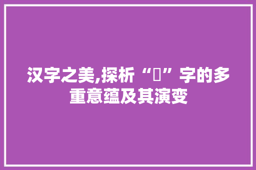 汉字之美,探析“沒”字的多重意蕴及其演变