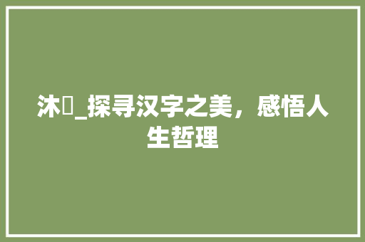 沐桭_探寻汉字之美，感悟人生哲理