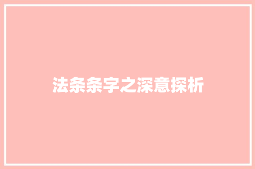 法条条字之深意探析
