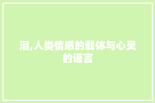 泪,人类情感的载体与心灵的语言