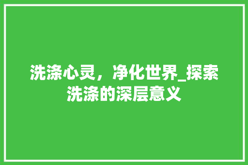 洗涤心灵，净化世界_探索洗涤的深层意义