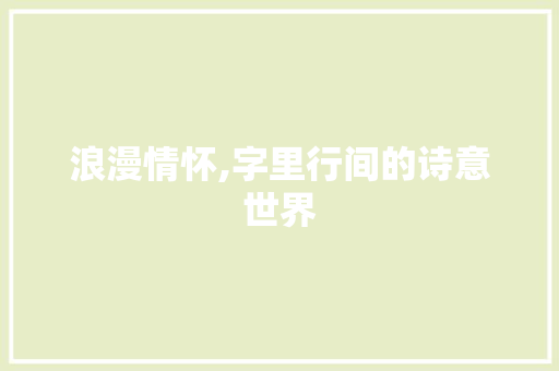 浪漫情怀,字里行间的诗意世界