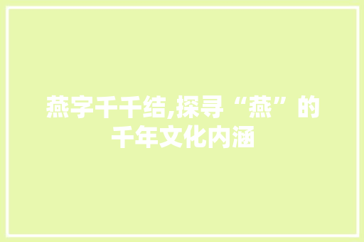 燕字千千结,探寻“燕”的千年文化内涵