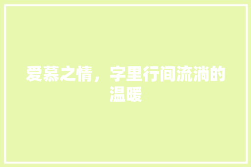 爱慕之情，字里行间流淌的温暖