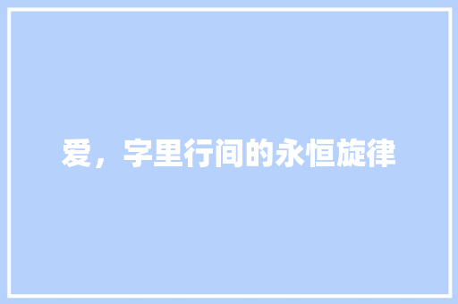 爱，字里行间的永恒旋律