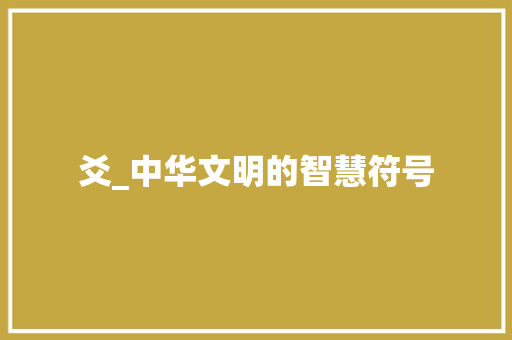 爻_中华文明的智慧符号 生活感悟