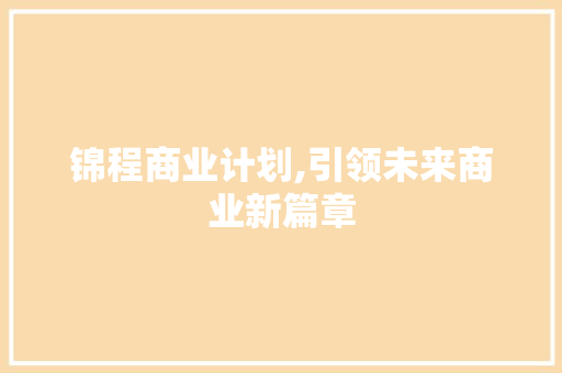 锦程商业计划,引领未来商业新篇章