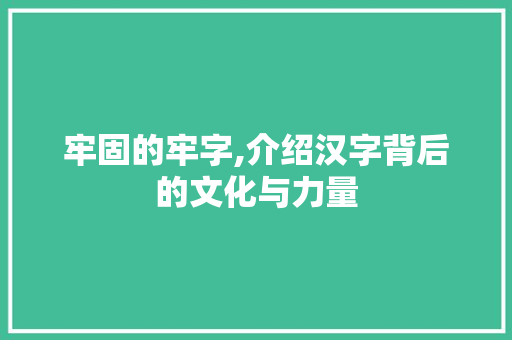 牢固的牢字,介绍汉字背后的文化与力量