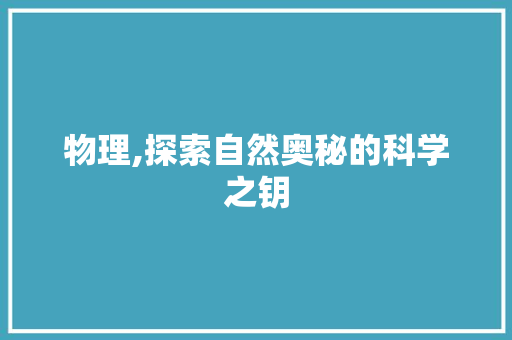 物理,探索自然奥秘的科学之钥 生活随笔