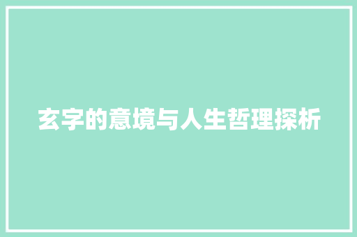 玄字的意境与人生哲理探析