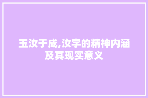 玉汝于成,汝字的精神内涵及其现实意义