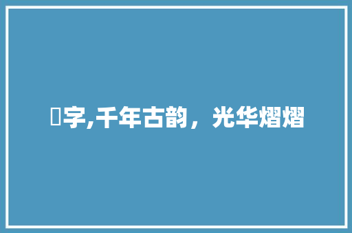 璟字,千年古韵，光华熠熠
