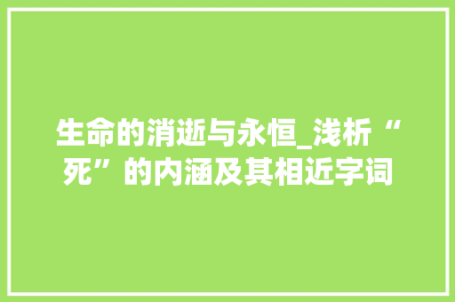 生命的消逝与永恒_浅析“死”的内涵及其相近字词