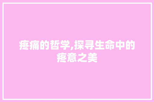 疼痛的哲学,探寻生命中的疼意之美