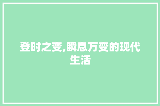登时之变,瞬息万变的现代生活