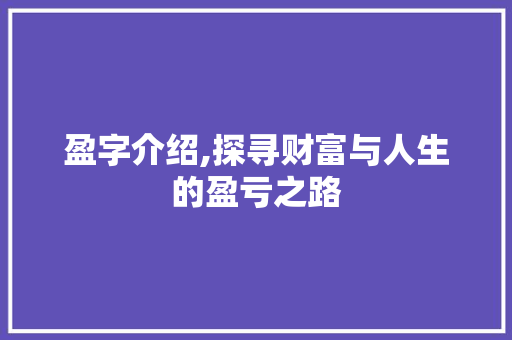 盈字介绍,探寻财富与人生的盈亏之路