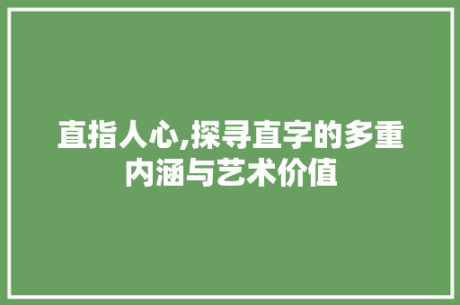 直指人心,探寻直字的多重内涵与艺术价值