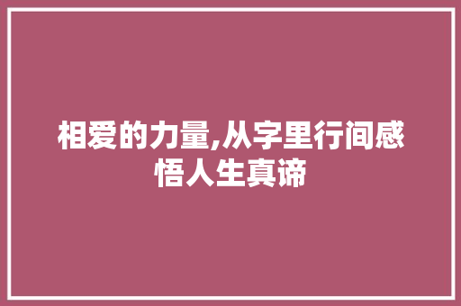 相爱的力量,从字里行间感悟人生真谛