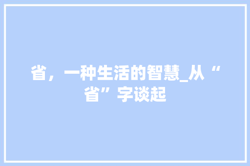 省，一种生活的智慧_从“省”字谈起