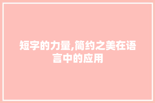 短字的力量,简约之美在语言中的应用