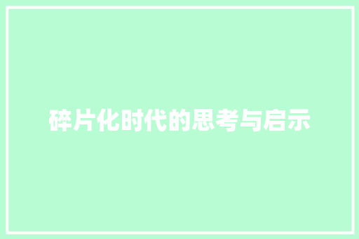碎片化时代的思考与启示
