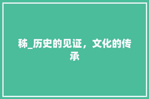 秭_历史的见证，文化的传承
