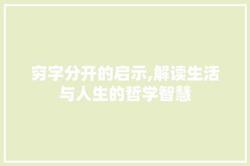 穷字分开的启示,解读生活与人生的哲学智慧