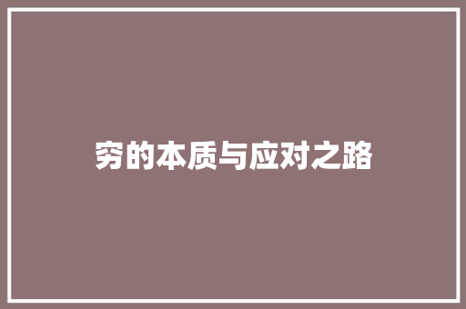 穷的本质与应对之路