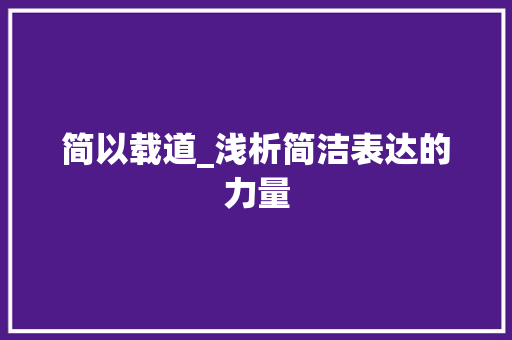 简以载道_浅析简洁表达的力量