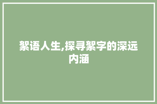 絮语人生,探寻絮字的深远内涵