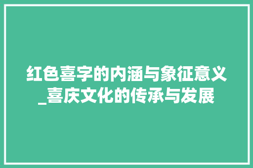 红色喜字的内涵与象征意义_喜庆文化的传承与发展