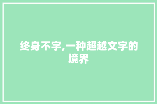 终身不字,一种超越文字的境界