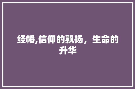 经幡,信仰的飘扬，生命的升华