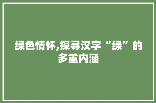 绿色情怀,探寻汉字“绿”的多重内涵