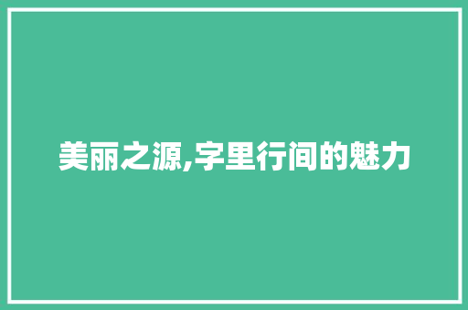 美丽之源,字里行间的魅力