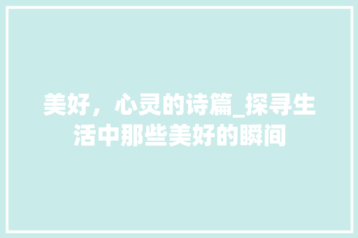 美好，心灵的诗篇_探寻生活中那些美好的瞬间