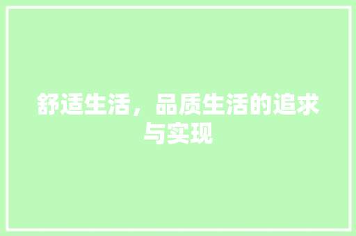 舒适生活，品质生活的追求与实现