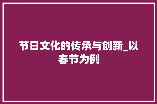 节日文化的传承与创新_以春节为例