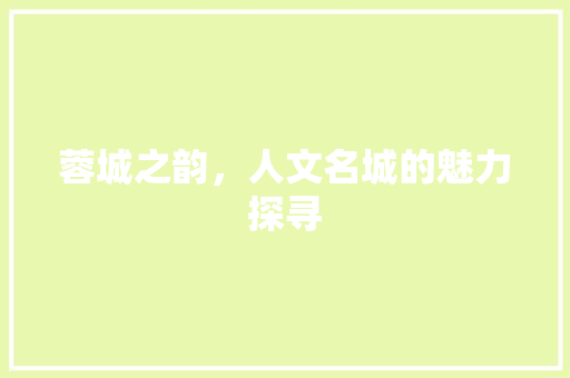蓉城之韵，人文名城的魅力探寻