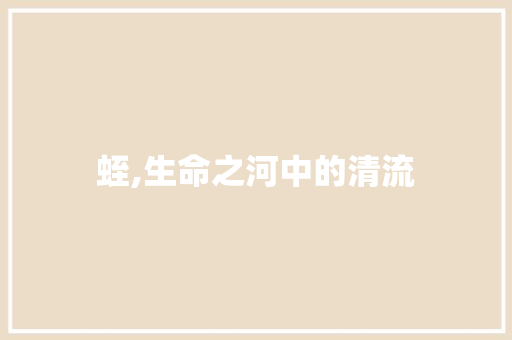 蛭,生命之河中的清流