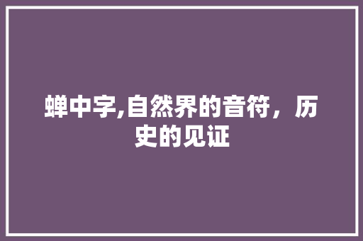 蝉中字,自然界的音符，历史的见证