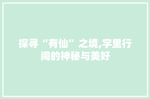 探寻“有仙”之境,字里行间的神秘与美好
